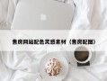 江门售房网站配色灵感素材（售房配图）