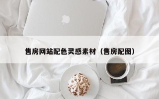 江门售房网站配色灵感素材（售房配图）